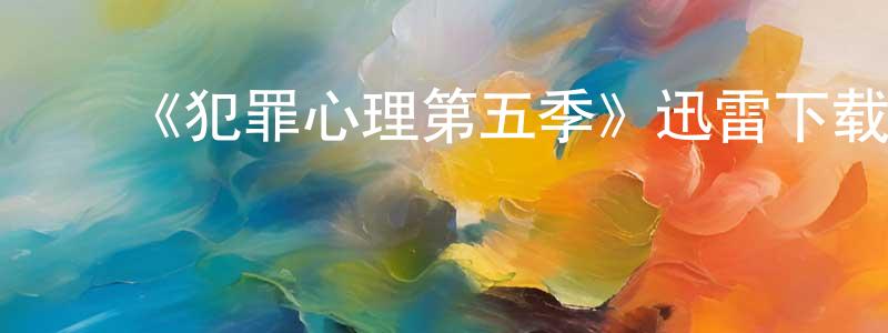 ﻿曹倩的个人主页,﻿《犯罪心理第五季》迅雷下载/在线观看-犯罪历史-美剧天堂
